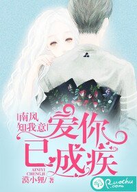 南风知我意，爱你已成疾